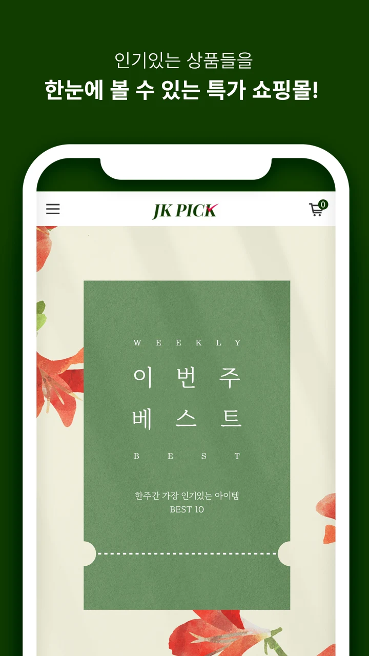 제이케이픽 (JK pick) screenshot